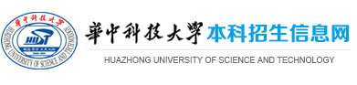 华中科技大学本科生招生信息网